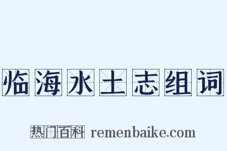 临海水土志组词是什么意思的图片